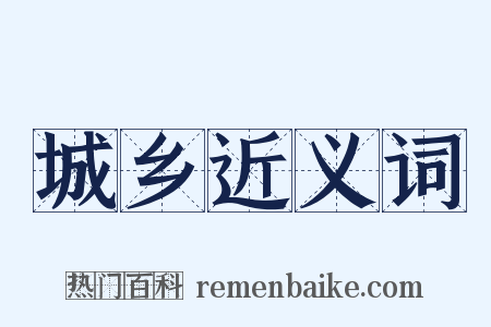 城乡近义词是什么意思的图片